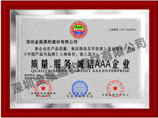 质量.服务.诚信AAA企业