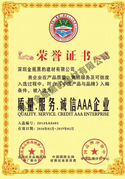 质量服务诚信AAA企业